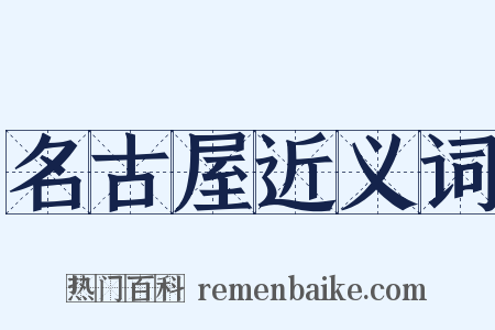 名古屋近义词是什么意思的图片